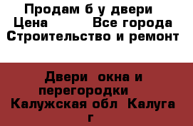 Продам б/у двери › Цена ­ 900 - Все города Строительство и ремонт » Двери, окна и перегородки   . Калужская обл.,Калуга г.